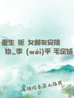 重生從拒絕女朋友安排開始